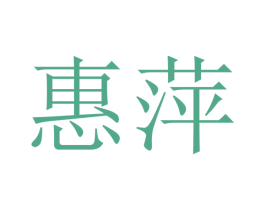 惠萍 第16类办公工具商标图样