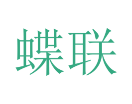 蝶联 第16类办公工具商标图样