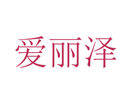 爱丽泽 第16类办公工具商标图样