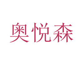 奥悦森 第16类办公工具商标图样