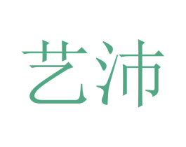 艺沛 第16类办公工具商标图样