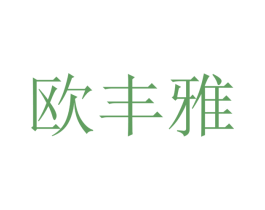 欧丰雅 第16类办公工具商标图样