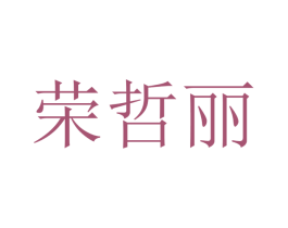荣哲丽 第16类办公工具商标图样
