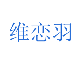 维恋羽 第16类办公工具商标图样