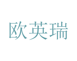 欧英瑞 第16类办公工具商标图样