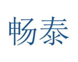 畅泰 第16类办公工具商标图样