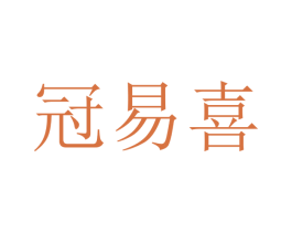 冠易喜 第16类办公工具商标图样