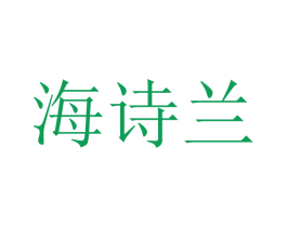 海诗兰 第16类办公工具商标图样