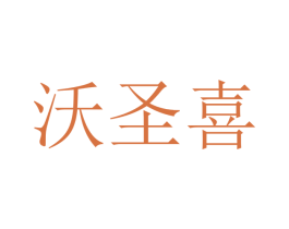 沃圣喜 第16类办公工具商标图样