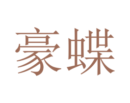 豪蝶 第16类办公工具商标图样