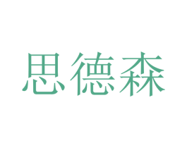 思德森 第16类办公工具商标图样