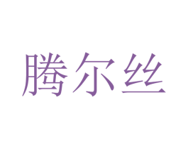 腾尔丝 第16类办公工具商标图样