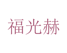 福光赫 第16类办公工具商标图样