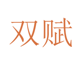 双赋 第16类办公工具商标图样
