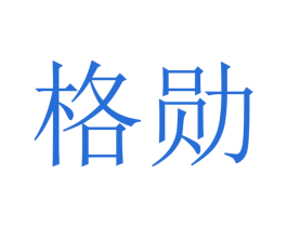 格勋 第16类办公工具商标图样