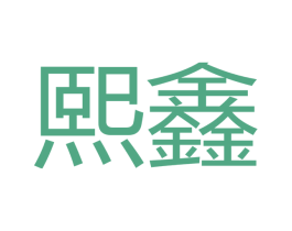 熙鑫 第16类办公工具商标图样