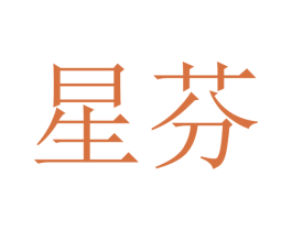 星芬 第16类办公工具商标图样