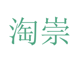 淘崇 第16类办公工具商标图样