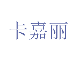 卡嘉丽 第16类办公工具商标图样