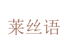 莱丝语 第16类办公工具商标图样