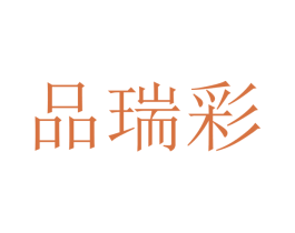 品瑞彩 第16类办公工具商标图样