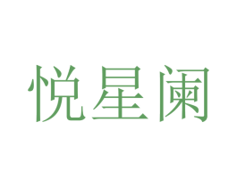 悦星阑 第16类办公工具商标图样