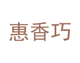 惠香巧 第16类办公工具商标图样