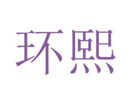环熙 第16类办公工具商标图样
