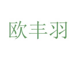 欧丰羽 第16类办公工具商标图样