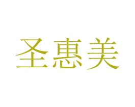 圣惠美 第16类办公工具商标图样