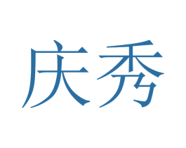 庆秀 第16类办公工具商标图样