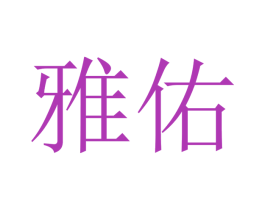 雅佑 第16类办公工具商标图样