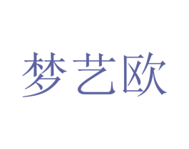 梦艺欧 第16类办公工具商标图样