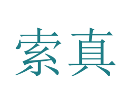 索真 第16类办公工具商标图样