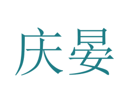 庆晏 第16类办公工具商标图样