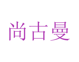 尚古曼 第16类办公工具商标图样