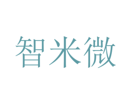 智米微 第16类办公工具商标图样