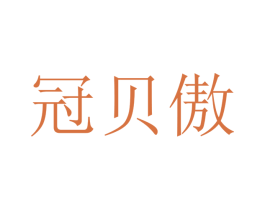 冠贝傲 第16类办公工具商标图样