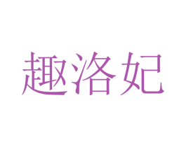 趣洛妃 第16类办公工具商标图样