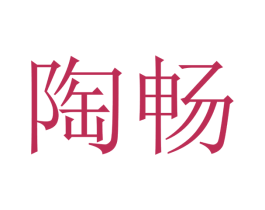 陶畅 第16类办公工具商标图样