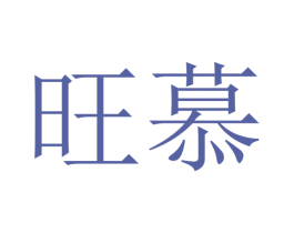 旺慕 第16类办公工具商标图样