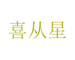 喜从星 第16类办公工具商标图样