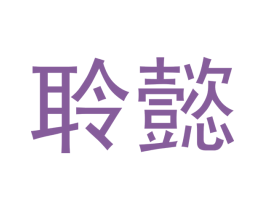 聆懿 第16类办公工具商标图样