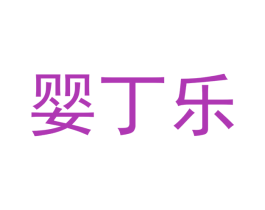 婴丁乐 第16类办公工具商标图样