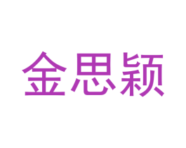 金思颖 第16类办公工具商标图样