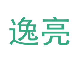 逸亮 第16类办公工具商标图样