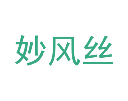 妙风丝 第16类办公工具商标图样