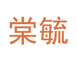 棠毓 第16类办公工具商标图样