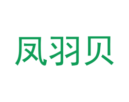 凤羽贝 第16类办公工具商标图样