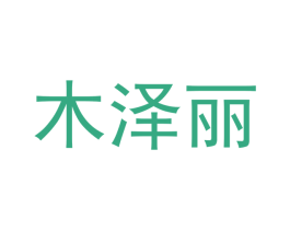 木泽丽 第16类办公工具商标图样